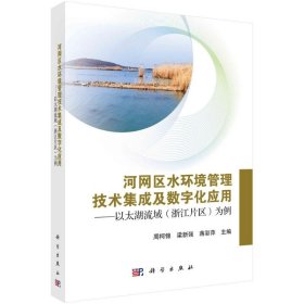 河网区水环境管理技术集成及数字化应用--以太湖流域<浙江片区>为例周柯锦，梁新强，蒋彩萍9787030722621