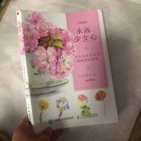 永远少女心 少女系水彩花卉基础技法教程