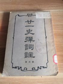 民国书籍   二十一史弹词注  第三册