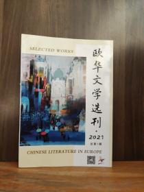 欧华文学选刊 2021总第1期【创刊号】