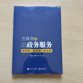 互联网+政务服务：新形势、新趋势、新未来