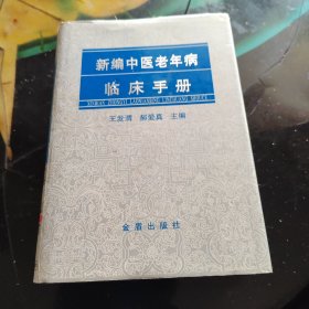 新编中医老年病临床手册