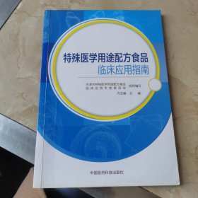 特殊医学用途配方食品临床应用指南