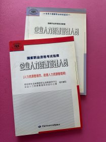 企业人力资源管理人员.常用法律手册+国家职业资格考试指南