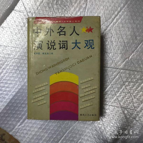 中外名人演说词大观