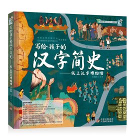 写给孩子的汉字简史——纸上汉字博物馆