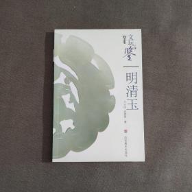 文玩品鉴：高古玉