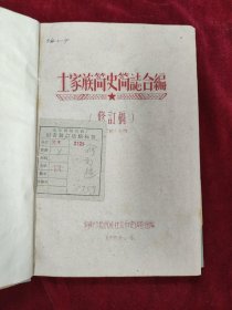 土族简史简志合编（修订稿）1959