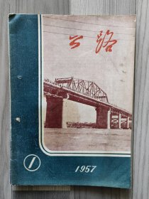 公路 1957 创刊号 1957年1-3期