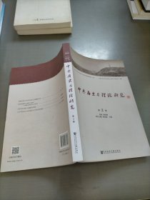 中共历史与理论研究（第2辑）