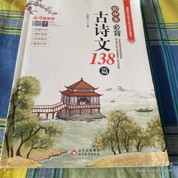 初中生必背古诗文138篇涵盖初中语文教材7-9年级所有必背篇目名师领读版初中语文七八九年级古诗词全集古诗文阅读文言文书籍