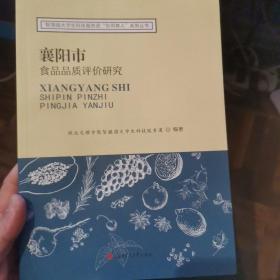 襄阳市食品品质评价研究 品不错 看图