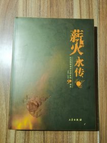 薪火永传:纪念陕西省考古研究院50周年:1958-2008