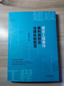 建设工程案件裁判规则及法律风险防范