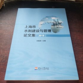 上海市水利建設(shè)與管理論文集（2018）