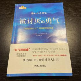 被讨厌的勇气：“自我启发之父”阿德勒的哲学课