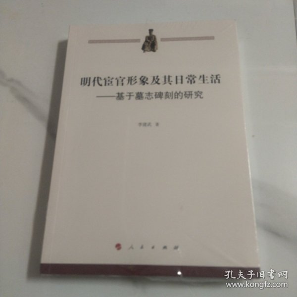 明代宦官形象及其日常生活——基于墓志碑刻的研究