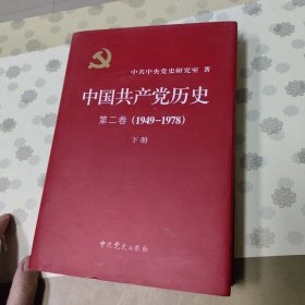 中国共产党历史：第二卷 下册: 1949-1978精装