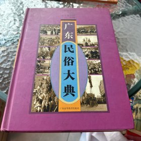 广东民俗大典