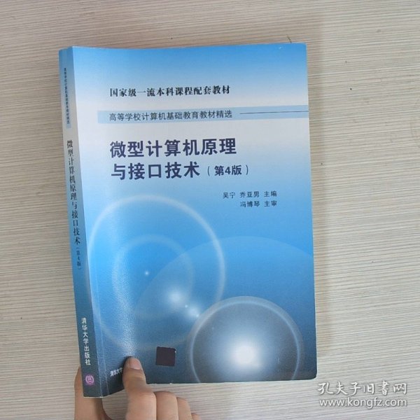 微型计算机原理与接口技术 第4版/高等学校计算机基础教育教材精选