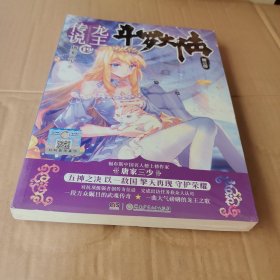 斗罗大陆第三部龙王传说19