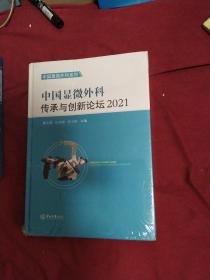 中国显微外科传承与创新论坛2021