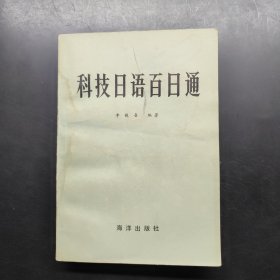 科技日語百日通