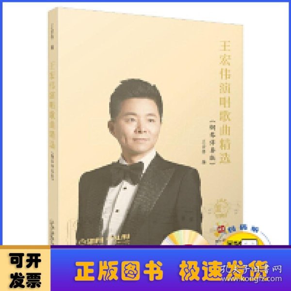 王宏伟演唱歌曲精选（钢琴伴奏版）附CD两张附扫码赠送音频上海书展重点推荐