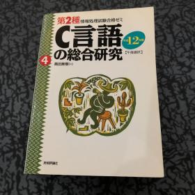 2種情報処理試験合格ゼミ④
C言語の総合研究
2成6年9月1日初版第1刷 成12年1月10日第8版第 第1刷発行
者高田美樹
発行者片岡巌