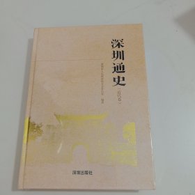 深圳通史(近代卷)(精)未开封