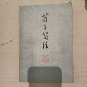 荀子简注