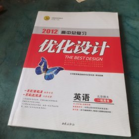 英语一轮用书：配外研版（2012年3月印刷）2013高中总复习优化设计