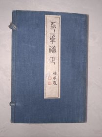 大正二年（1913年）民友社铅印本《印章备正》七卷一函二册全 18.6*12.6cm