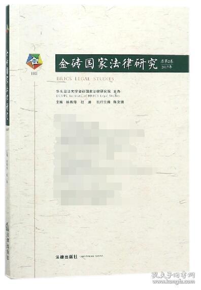 金砖国家法律研究（总第2卷·2017年）