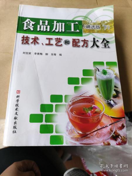 食品加工技术、工艺和配方大全（精选版·下）