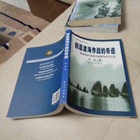 创造渡海作战的奇迹：解放海南岛战役决策指挥的真实记叙