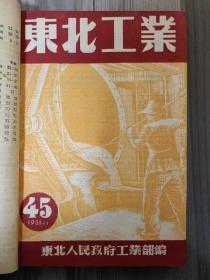 东北工业 1951年45-53期 建国初期老杂志