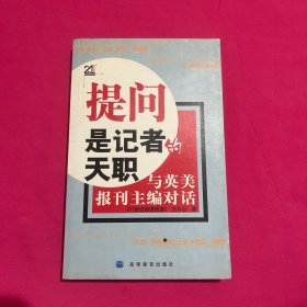 提问是记者的天职：与英美报刊主编对话