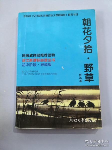 朝花夕拾·野草