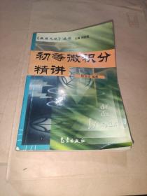 初等微积分精讲——《数理天地》丛书