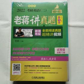 2022考研英语（二）老蒋讲真题（第1季2010-2015）（试卷版总第13版）（未拆封）