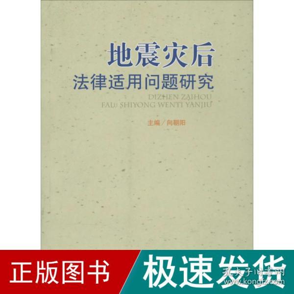 地震灾后法律适用问题研究