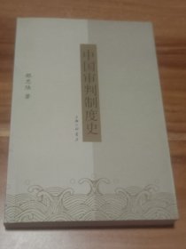 中国审判制度史（2009年1版1印）
