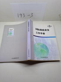 国际税收业务工作手册。