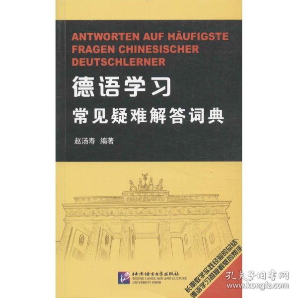 新华正版 德语学习常见疑难解答词典 赵汤寿 9787561936160 北京语言大学出版社