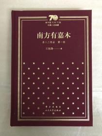 茶人三部曲（共3册）（精）/新中国70年70部长篇小说典藏