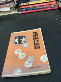 象棋现代排局