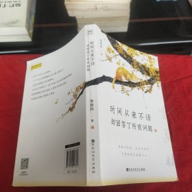 时间从来不语，却回答了所有问题