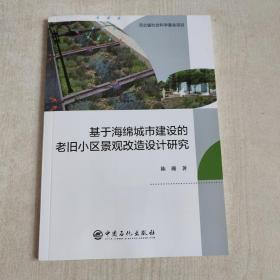 基于海绵城市建设的老旧小区景观改造设计研究