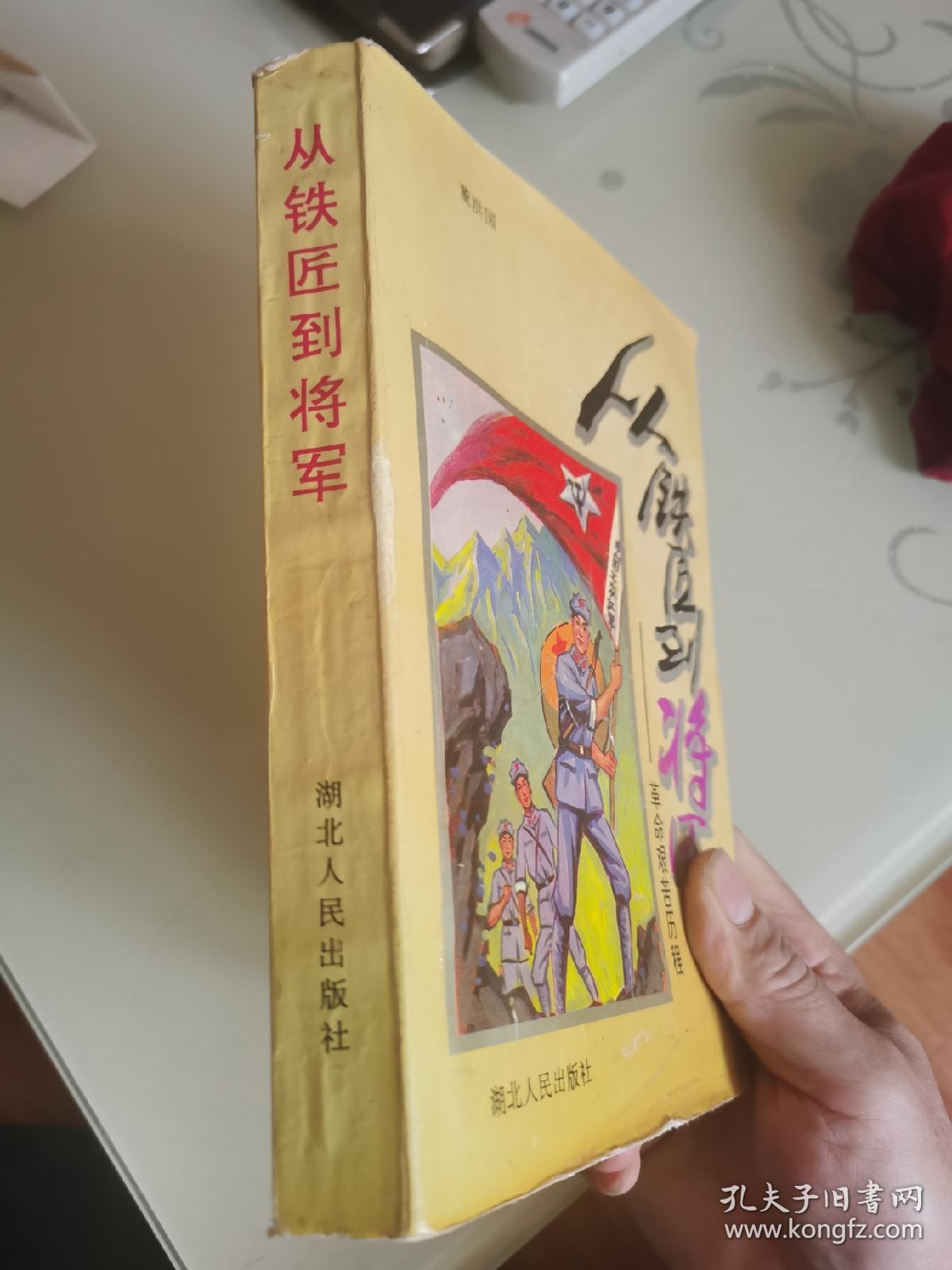 从铁匠到将军